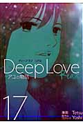 Deep Love REAL (17) (ヤングマガジンKC)