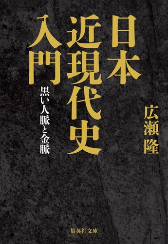 日本近現代史入門 黒い人脈と金脈 (集英社文庫(日本))