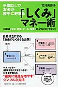 「しくみ」マネー術 口座は[生活・貯蓄・プール・投資]の4つに分けなさい!