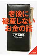 老後に破産しないお金の話 (成美文庫)の詳細を見る