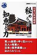 NHKスペシャル 日本の世界遺産 秘められた智恵と力