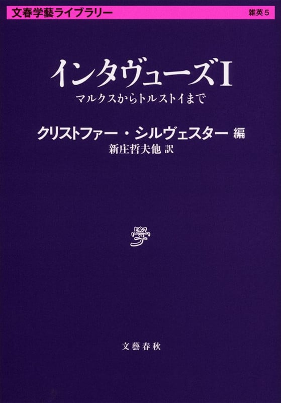 インタヴューズ I マルクスからトルストイまで (文春学藝ライブラリー)