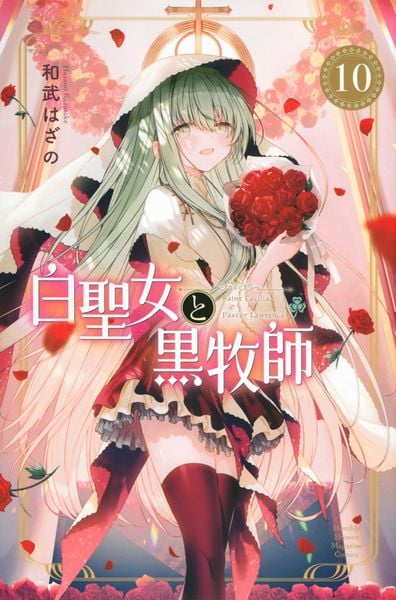 白聖女と黒牧師(10) (講談社コミックス月刊マガジン)