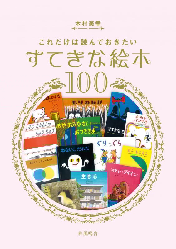 これだけは読んでおきたいすてきな絵本100