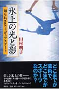 氷上の光と影 知られざるフィギュアスケート