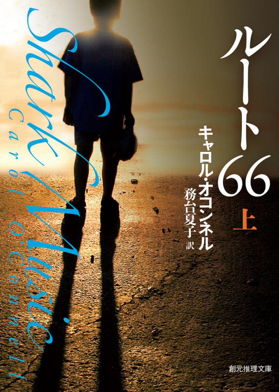 ルート66 (上) (創元推理文庫)