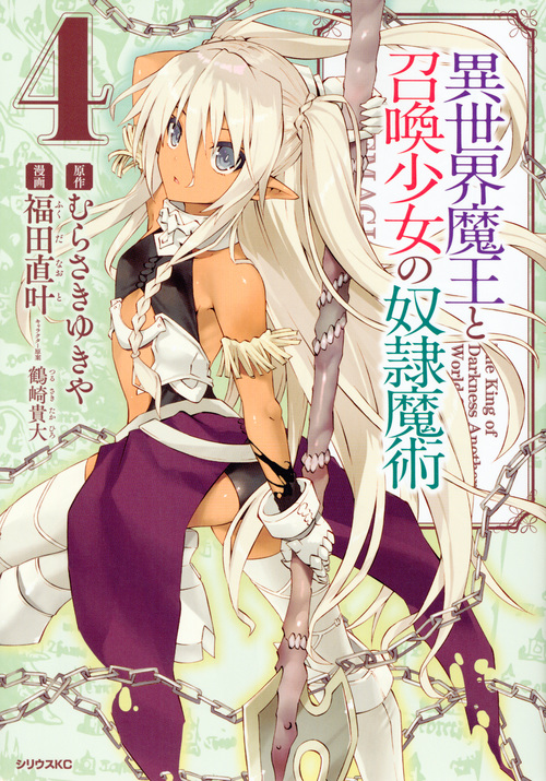 異世界魔王と召喚少女の奴隷魔術(4) (シリウスKC)