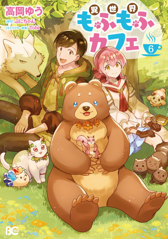異世界もふもふカフェ 6 (B's-LOG COMICS)