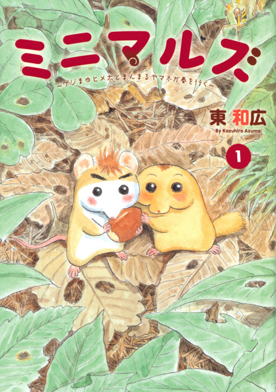 ミニマルズ~ゲジまゆヒメ太とまんまるヤマネが春を行く~(1) (ヤンマガKCスペシャル)