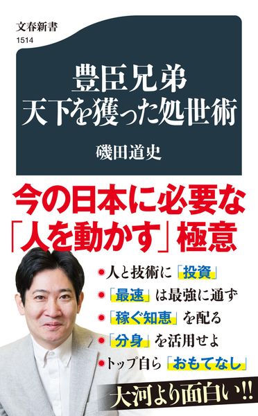 豊臣兄弟 天下を獲った処世術 (文春新書)