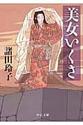 美女いくさ (中公文庫)