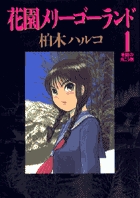 花園メリーゴーランド (1) (ビッグC)