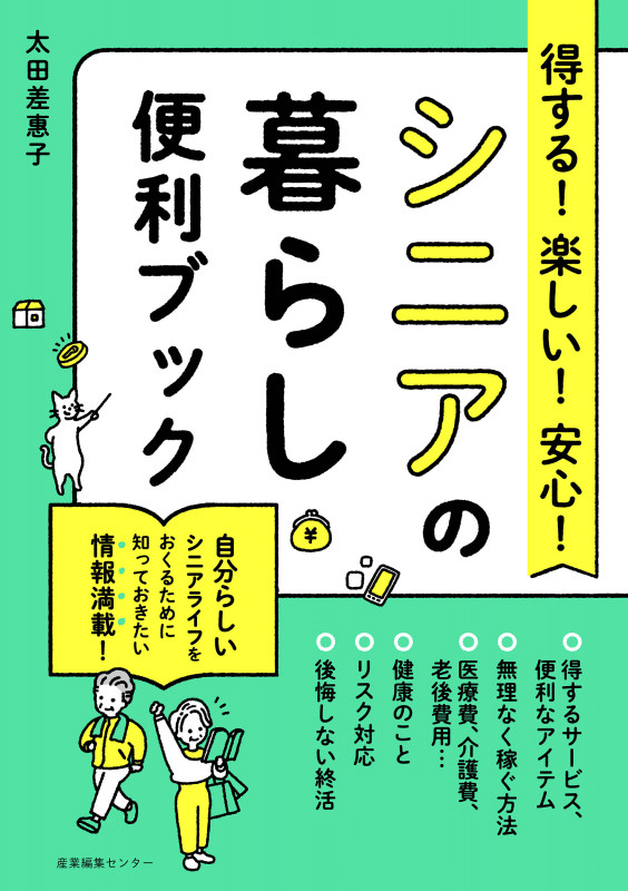 得する!楽しい!安心!シニアの暮らし便利ブック