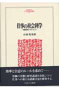 仕事の社会科学 労働研究のフロンティア (MINERVA人文・社会科学叢書 84)