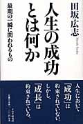 人生の成功とは何か 最期の一瞬に問われるもの