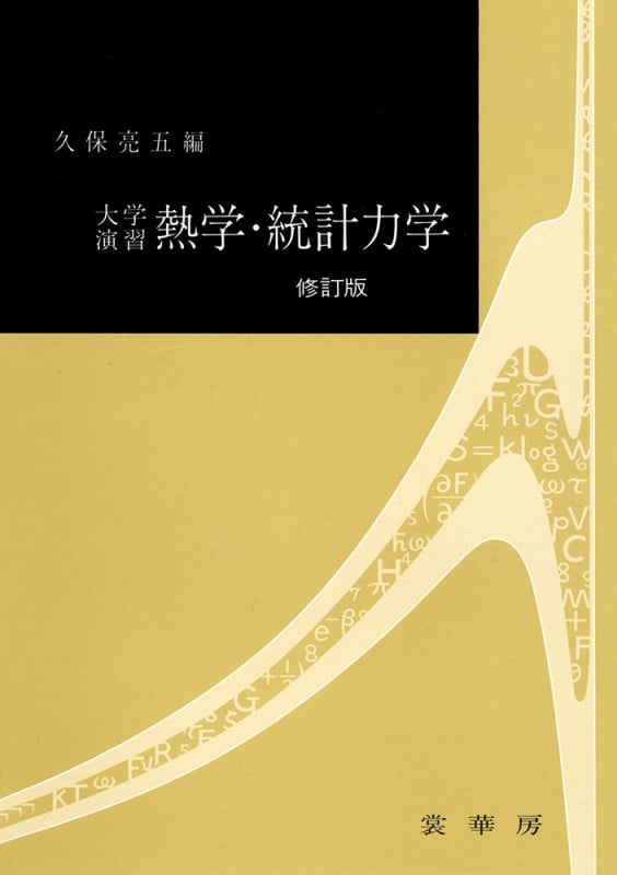 統計物理学 (新装版 現代物理学の基礎　第5巻) 戸田 盛和? 斎藤 信彦? 久保 亮五; 橋爪 夏樹 51GxJANpuFL.jpg_BO30,255,255,