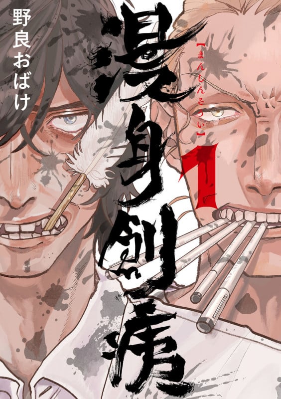 漫身創痍 1 (BRIDGE COMICS)の詳細を見る