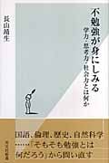 不勉強が身にしみる 学力・思考力・社会力とは何か (光文社新書)