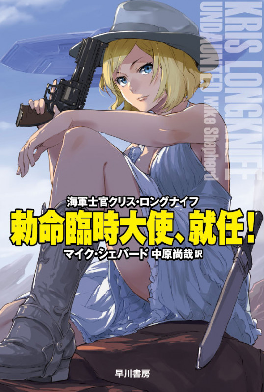 勅命臨時大使、就任! (ハヤカワ文庫SF 海軍士官クリス・ロングナイフ 7)