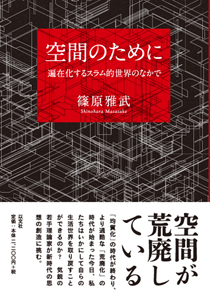 空間のために 遍在化するスラム的世界のなかで