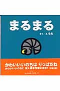 まるまる (ちっちゃないのち 2)