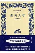 虞美人草 (ワイド版岩波文庫 283)の詳細を見る