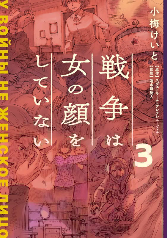 戦争は女の顔をしていない (3)