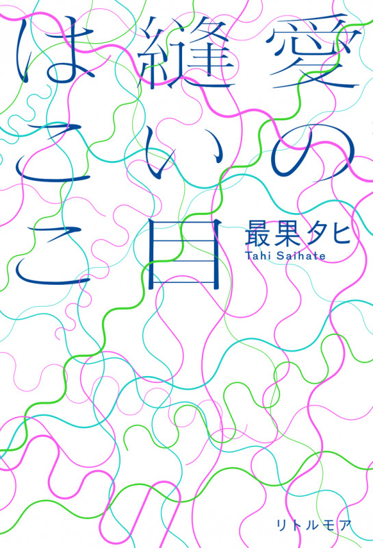 愛の縫い目はここ