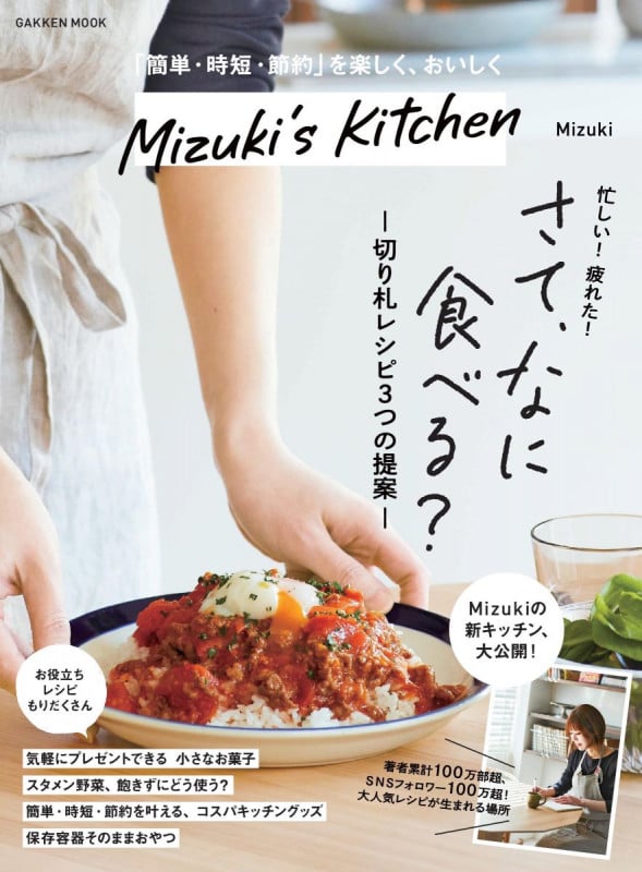 Mizuki’s Kitchen (学研ムック)
