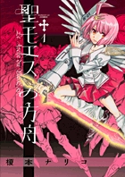 聖モエスの方舟 (1) (サンデーGXC)