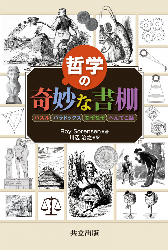 哲学の奇妙な書棚 パズル,パラドックス,なぞなぞ,へんてこ話