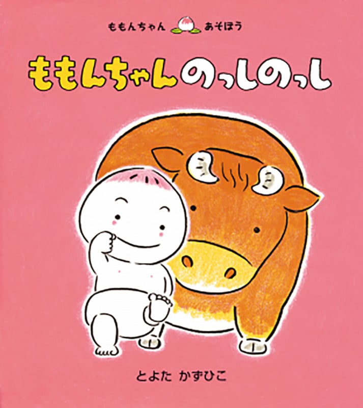 ももんちゃんのっしのっし (ももんちゃんあそぼう)