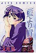藍より青し (16) (ジェッツC)