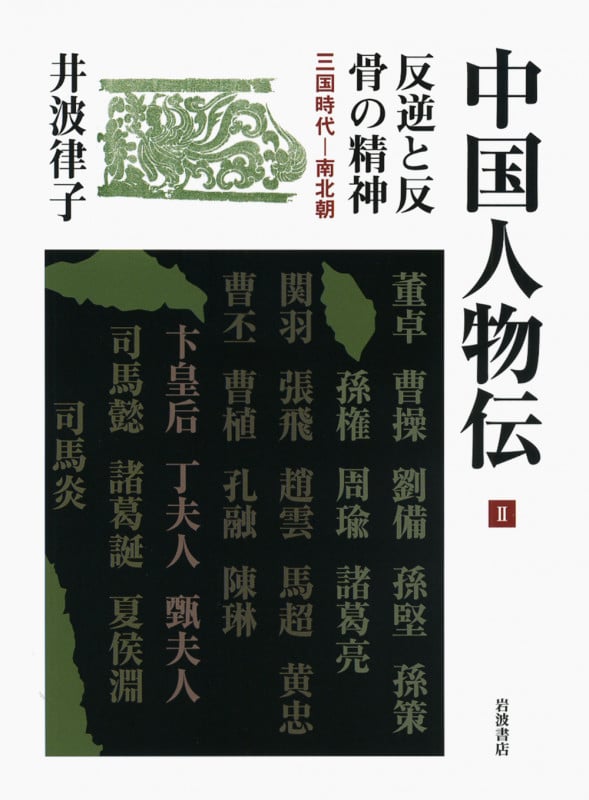 反逆と反骨の精神 三国時代―南北朝 三国時代―南北朝 (中国人物伝)の詳細を見る