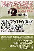 現代アメリカ選挙の集票過程 アウトリーチ戦略と政治意識の変容