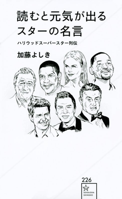 読むと元気が出るスターの名言 ハリウッドスーパースター列伝 (星海社新書)