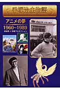 手塚治虫物語 アニメの夢1960~1989 (3)