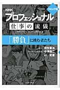NHK プロフェッショナル仕事の流儀「勝負」に挑む者たち コミック版
