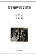 老年精神医学論集