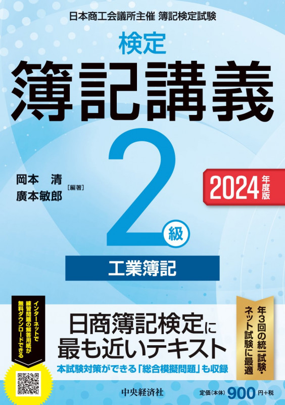 検定 簿記講義 2級 工業簿記 (2024年度版)