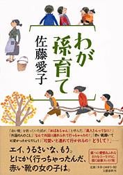 わが孫育ての詳細を見る
