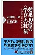 効果10倍の“学び”の技法 シンプルな方法で学校が変わる! (PHP新書)