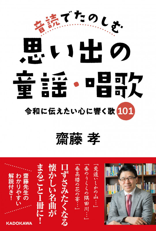 音読でたのしむ思い出の童謡・唱歌 令和に伝えたい心に響く歌101の詳細を見る