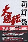 直撃現代百物語 新耳袋大逆転