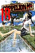 COPPELION (18) (ヤングマガジンKCSP)