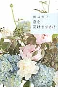 窓を開けますか?