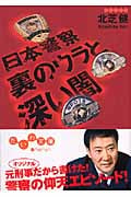 日本警察 裏のウラと深い闇 (だいわ文庫)
