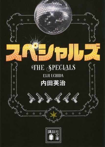 スペシャルズ (講談社文庫)