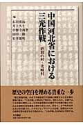 中国河北省における三光作戦 虐殺の村・北タン村