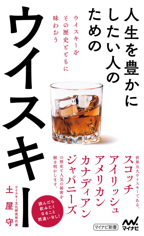 人生を豊かにしたい人のためのウイスキー